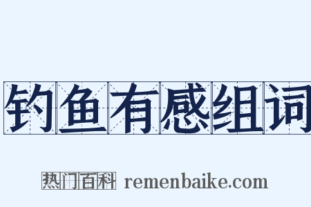 钓鱼有感组词是什么意思的图片